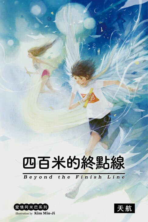 【電子書】四百米的終點線