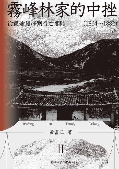 【電子書】霧峰林家的中挫：從宦途巔峰到存亡關頭（1864-1882）