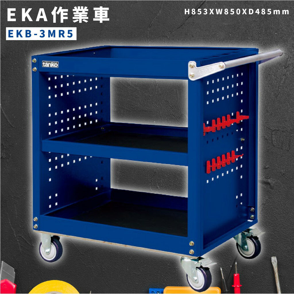 【新上市】天鋼 EKB作業車-藍色 EKB-3MR5 含掛鉤一組(12pcs) 推車 手推車 工具車 載物車 置物 零件