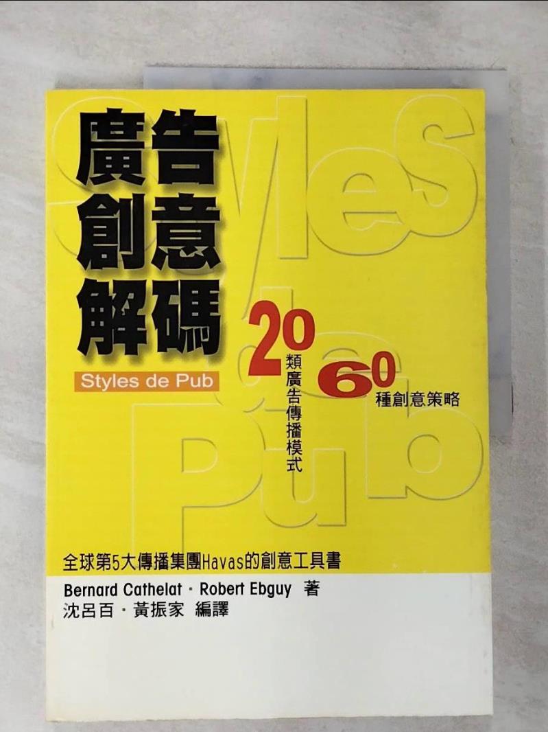 【書寶二手書T3／設計 DYD】廣告創意解碼-20類廣告傳播模式 60種創意策略 Bernard Cathelat，Robert Ebguy/著 , 沈呂百，黃振家