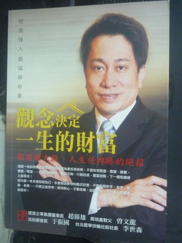 【書寶二手書T1／投資_IIH】觀念決定一生的財富:租屋賺大錢、人生逆轉勝的絕招_顏福榮