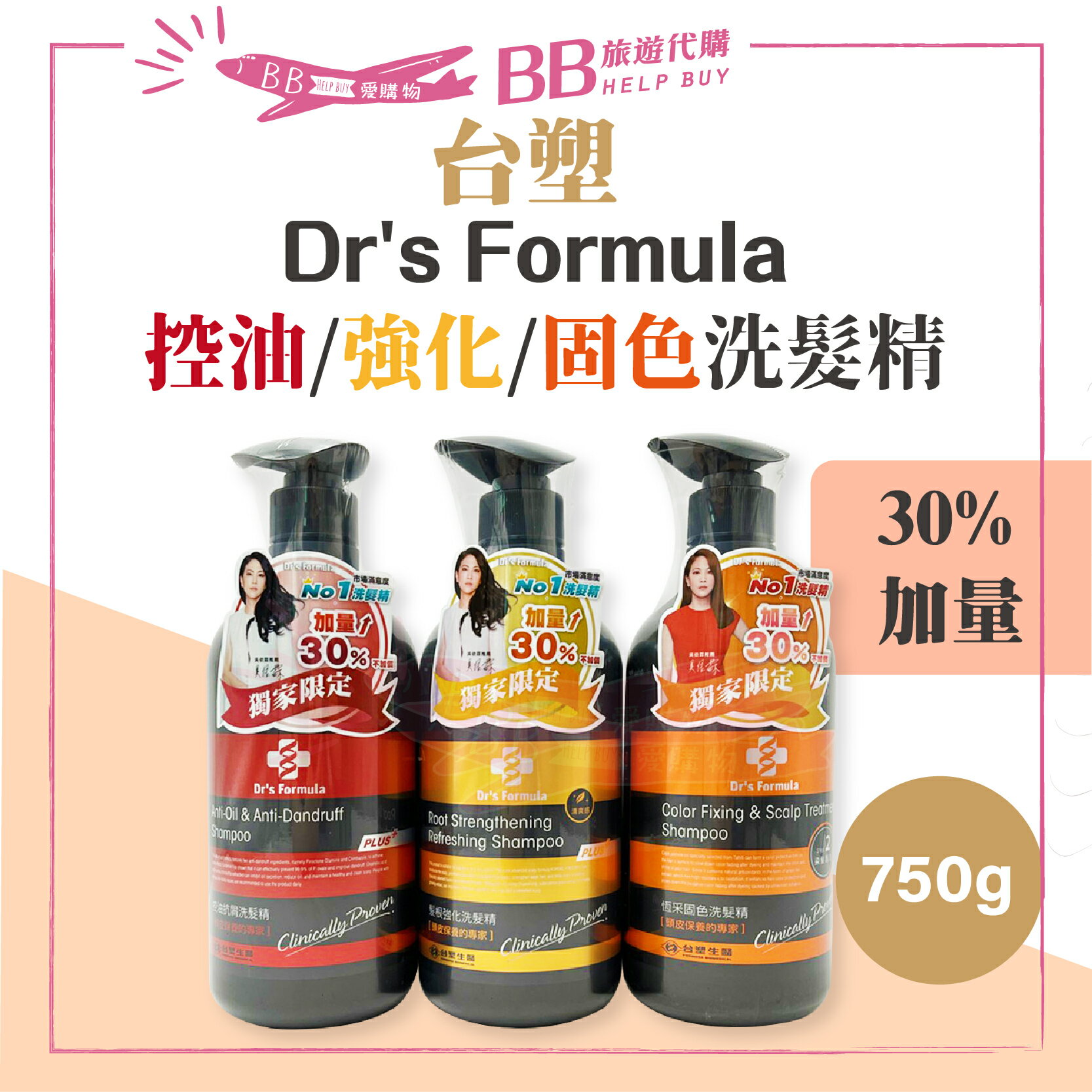 ✨現貨✨ Dr's Formula 台塑生醫 洗髮精系列 580g/加量版750g 控油 恆采固色 髮根強化 溫潤舒活