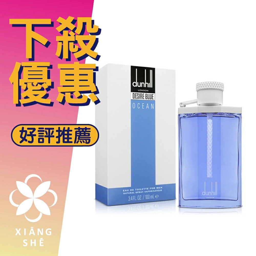 DUNHILL Desire Blue Ocean 藍海 男性淡香水 100ML ❁香舍❁ 618年中慶