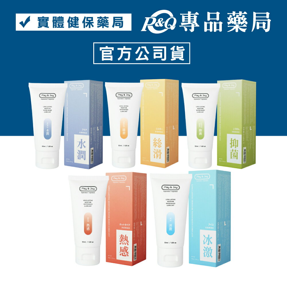 PLAY & JOY 品覺 抑菌/冰激/絲滑/熱感/水潤 潤滑液 50ml/條 (配送包裝隱密) 專品藥局