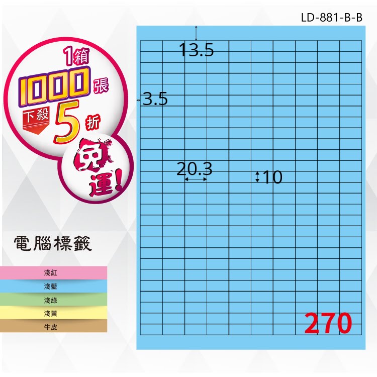 【longder龍德】270格 LD-881-B-B 淺藍色 1000張 影印 雷射 標籤 出貨 貼紙