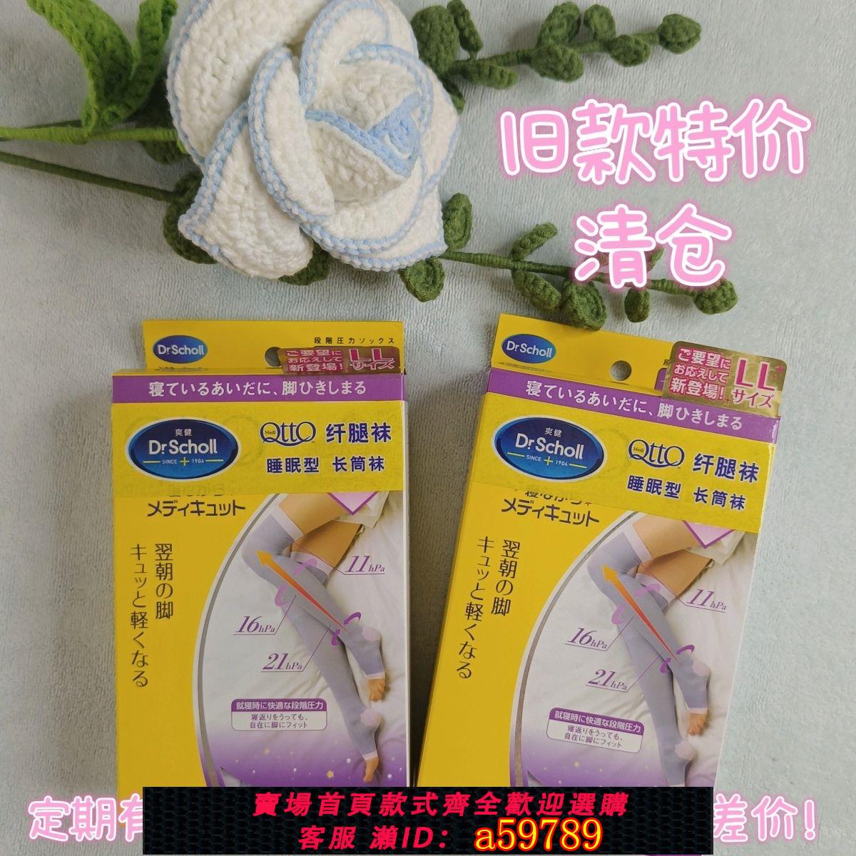 【台灣公司 可打統編】日本Dr.Scholl qtto爽健長筒襪三段睡眠襪壓力襪透氣瘦腿襪加厚
