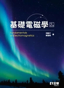 基礎電磁學 (2版) 何銘子, 賴富順 2025 全華