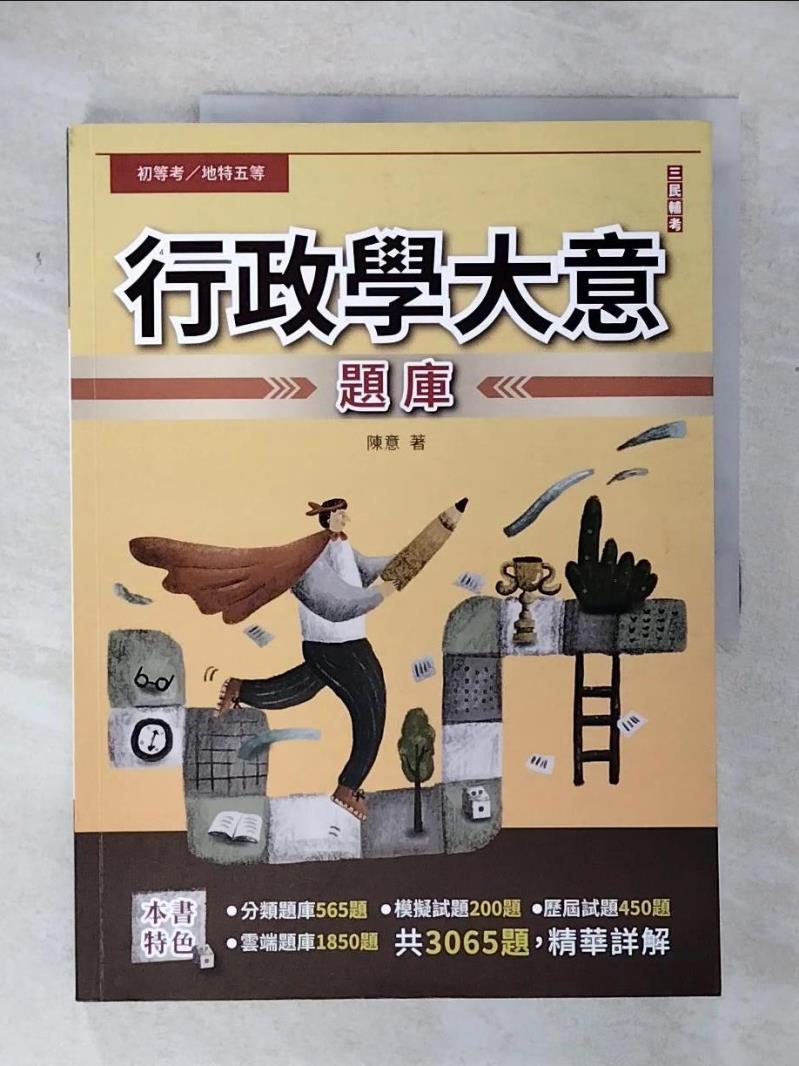 【書寶二手書T4／進修考試 E1A】行政學大意題庫 陳意