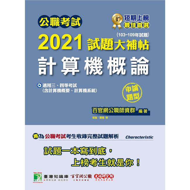 公職考試2021試題大補帖【計算機概論（含計算機概要、計算機系統）】（103~109年試題）（申論題型）