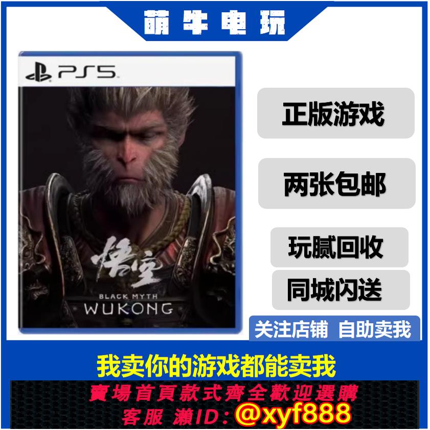 SONY電玩遊戲推薦到{可打統編 最低價}索尼PS5游戲 黑神話 悟空 黑悟空 黑神話悟空 中文二手就在愛尚購物推薦SONY電玩遊戲