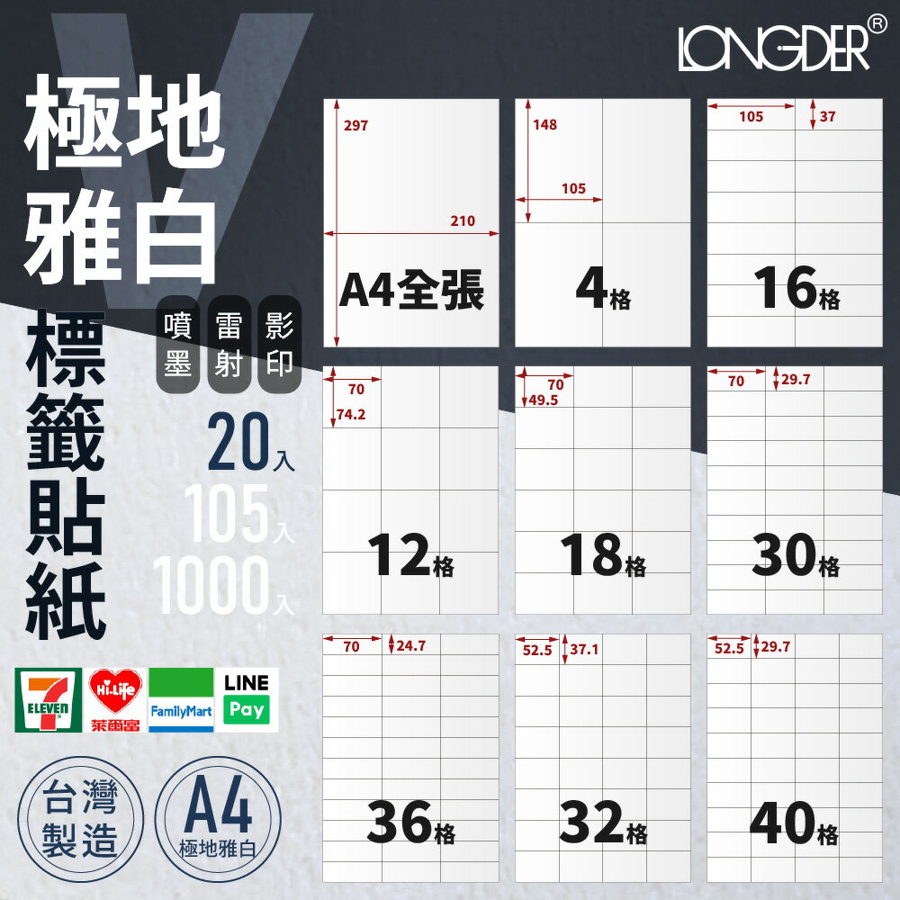 有發票【A4極地雅白20入】V型 龍德自黏標籤貼紙 噴墨 雷射 影印 電腦標籤 文創標籤 酒標貼紙 禮品標籤 臺灣製