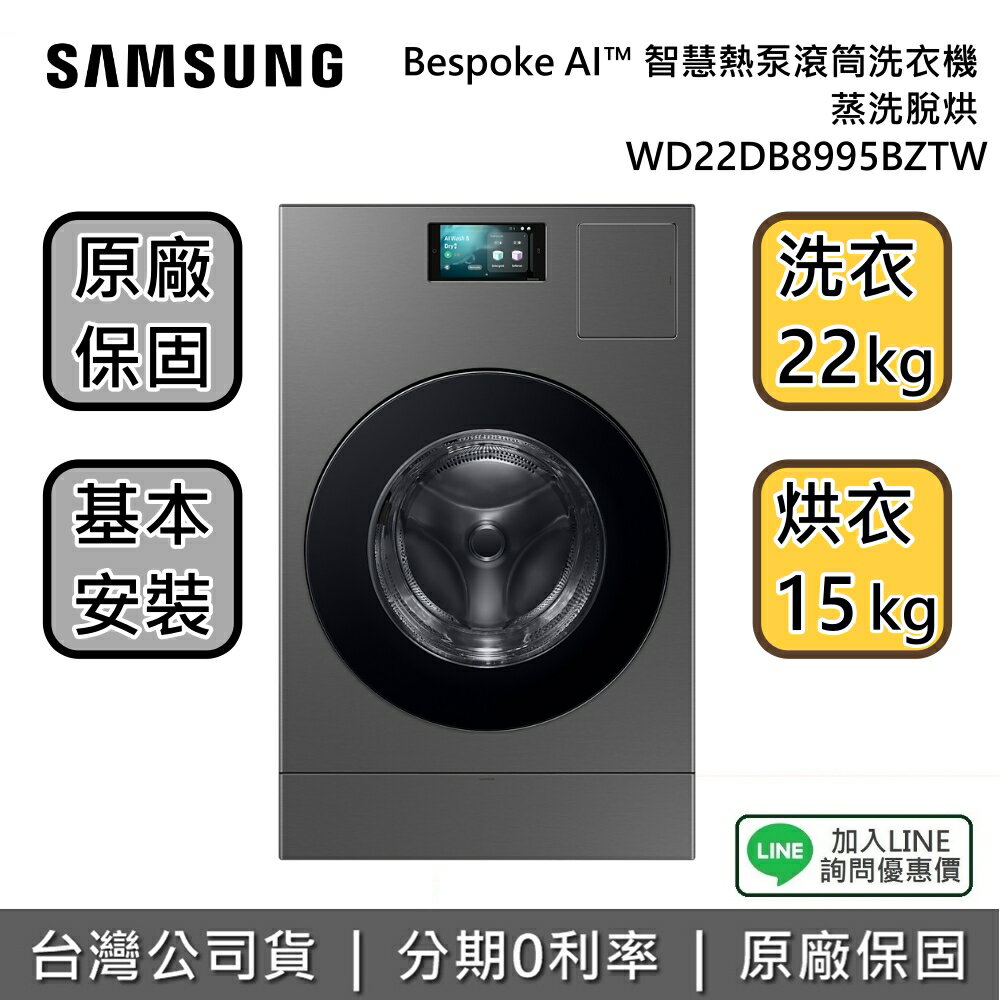 【8/31前登錄送超商禮券5000+全館領券再折】SAMSUNG 三星 WD22DB8995BZTW 蒸洗脫烘 22+15KG Bespoke AI™ 智慧熱泵滾筒洗衣機 臺灣公司貨