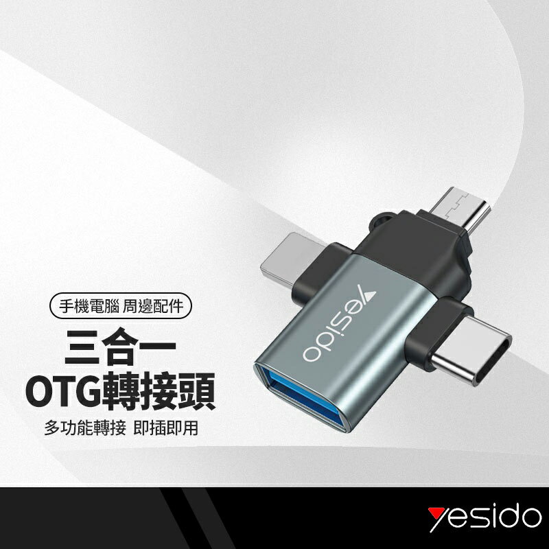 yesido GS15 三合一多功能OTG轉接頭 適用隨身碟/滑鼠/鍵盤 等OTG多功能 手機平板筆電電腦 讀取器