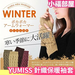 日本 YUMISS 針織 保暖袖套 多色 露手指 可用手機 時尚單品 辦公 開車 運動 禦寒 秋冬必備 【小福部屋】