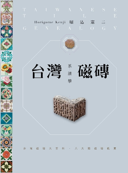 【電子書】台灣磁磚系譜學：台灣磁磚大百科．八大類磁磚鑑賞