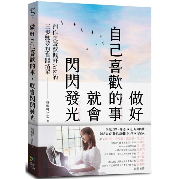 做好自己喜歡的事，就會閃閃發光：創作美聲蔡佩軒Ariel的3步驟夢想實踐清單