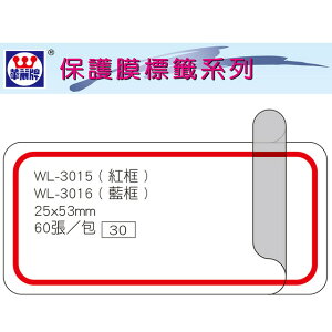 華麗牌 WL-3015 保護膜標籤 (25X53mm) 紅框 (60張/包)