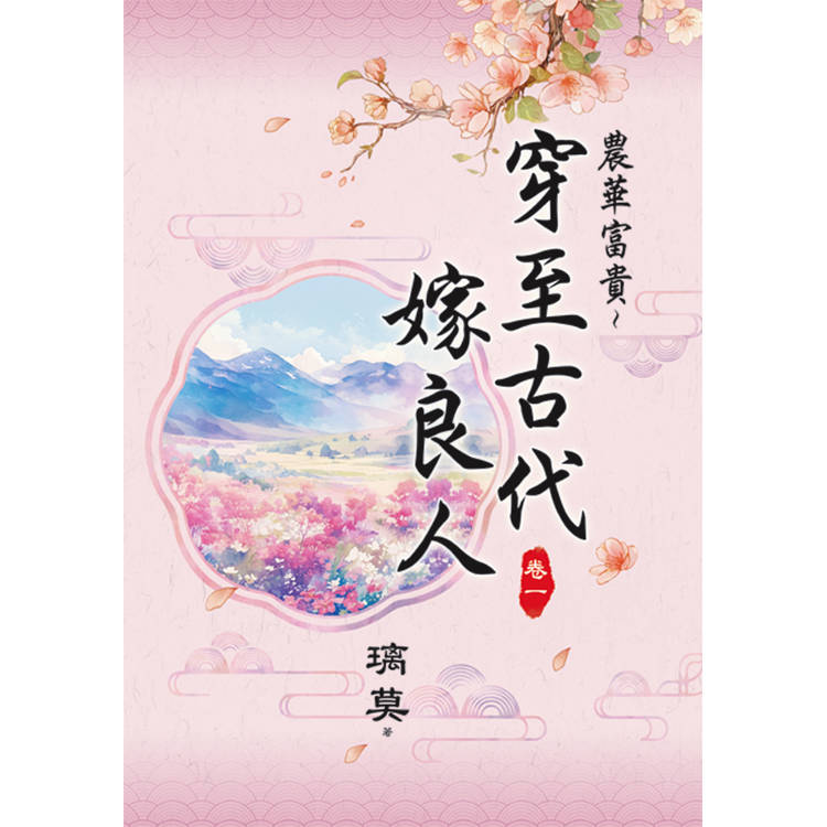 農華富貴～穿至古代嫁良人 卷一