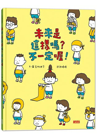 未來是這樣嗎？不一定喔！ | 拾書所