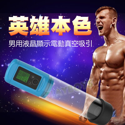 英雄本色男用液晶顯示電動真空吸引(2代)-情趣用品 成人玩具 真空吸引 男性訓練器 吸引器