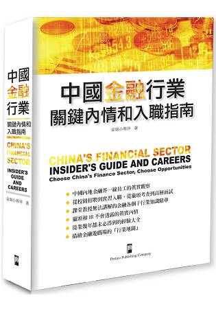 中國金融行業：關鍵內情和入職指南 | 拾書所