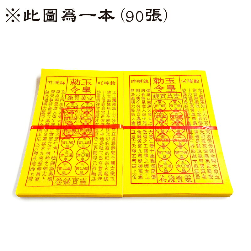 【金紙】(⚠️此商品每本皆只有第一張有蓋硃砂印，請注意)硃砂蓋印玉皇錢 陰用 陽用 祭祀 法會 補財庫