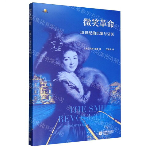 微笑革命(18世紀的巴黎與牙醫)丨天龍圖書簡體字專賣店丨9787572037801 (tl2609) 0
