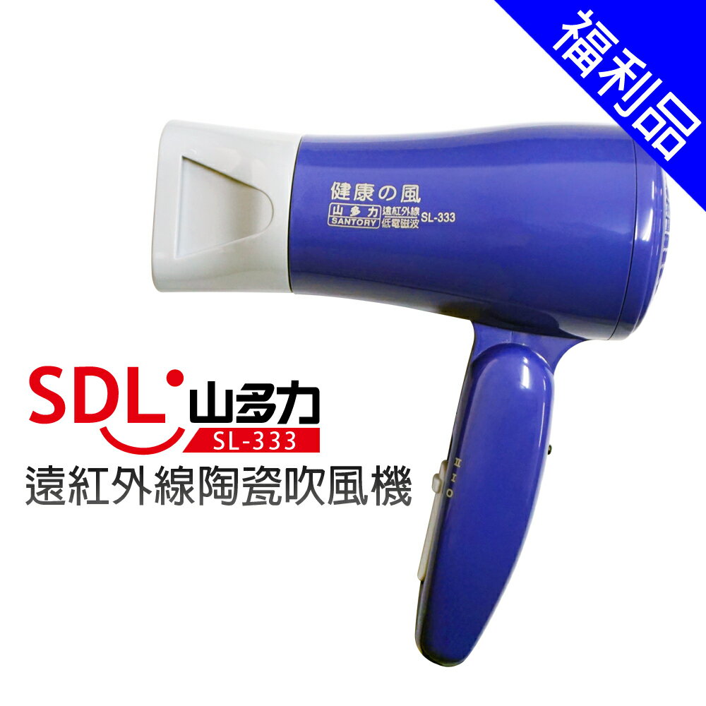 [福利品]【SDL 山多力】遠紅外線陶磁吹風機 (SL-333)