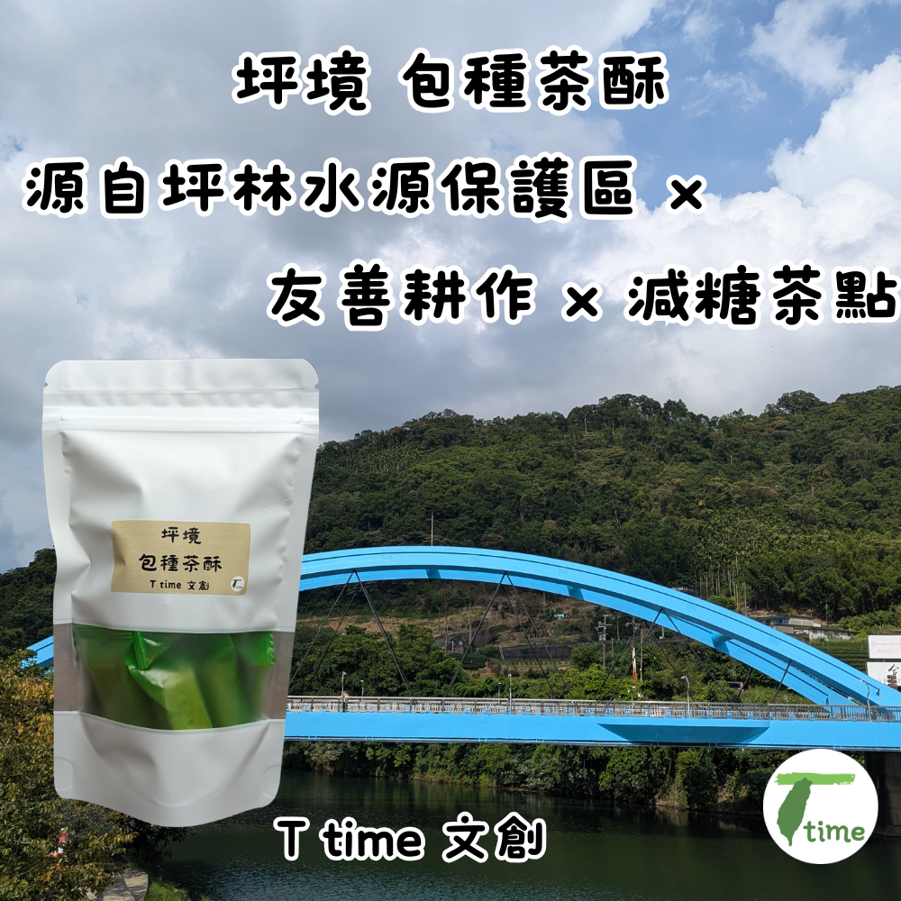 坪境包種茶酥  源自坪林水源保護區 × 友善耕作 × 健康蟲咬 × 減糖茶點