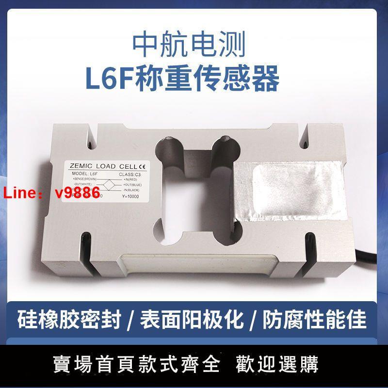 【臺灣公司保固】ZEMIC中航電測L6F稱重50kg\150kg\200kg\250kg\500kg\750kg傳感器