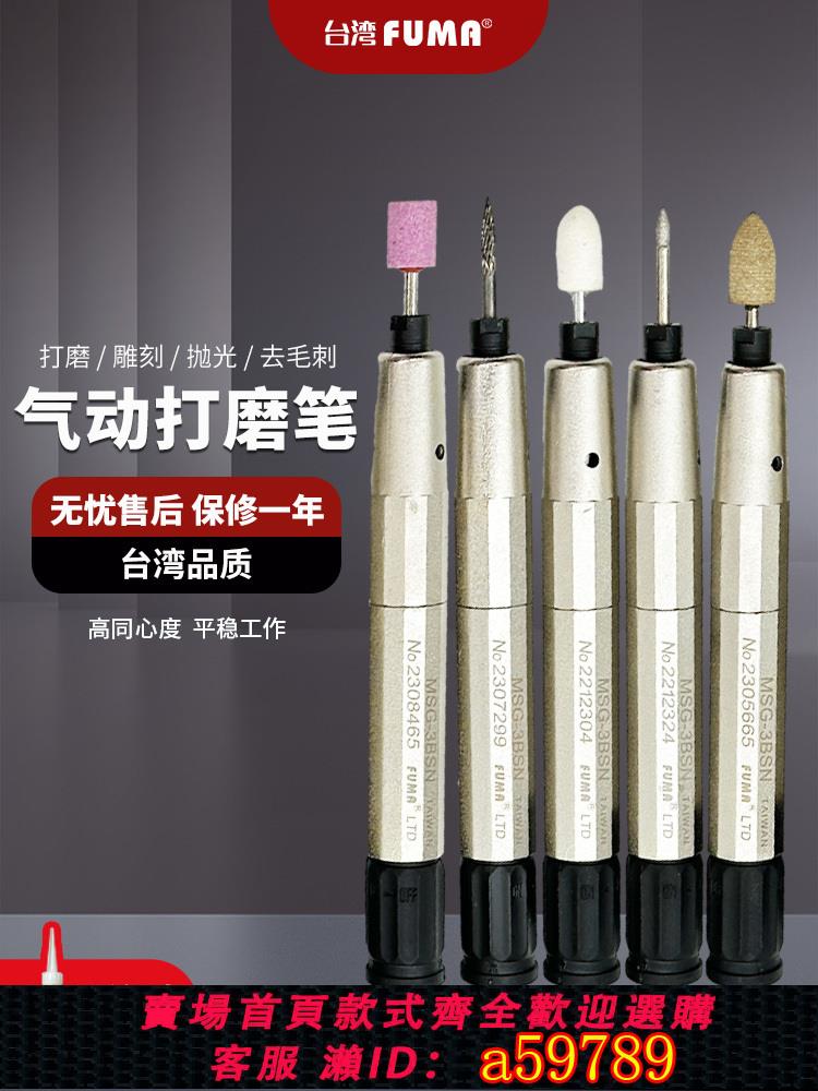 【臺灣公司 可打統編】FUMA臺灣進口風磨筆MSG-3BSN氣動打磨筆高速打磨機刻模機研磨筆