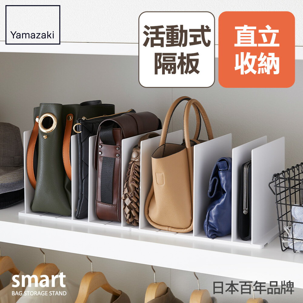 日本【Yamazaki】smart包包立式收納架(白)2入組★皮包收納/多功能儲物架/衣櫥收納/居家收納