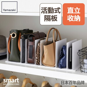 日本【Yamazaki】smart包包立式收納架(白)2入組★皮包收納/多功能儲物架/衣櫥收納/居家收納