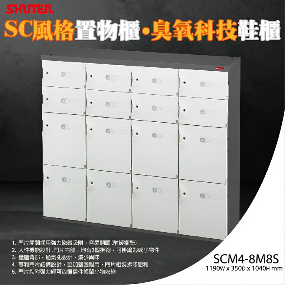 樹德 SC 風格置物櫃/臭氧科技鞋櫃 SCM4-8M8S/收納櫃/萬用櫃/鞋架/事務櫃/書櫃/資料櫃/鎖櫃/員工櫃