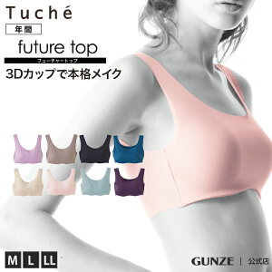 【領券滿額折100】 日本【GUNZE】郡是無鋼圈文胸胸衣 Tuche' Future Top (JB 6008H)