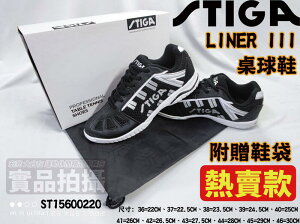 STIGA 桌球鞋 尺寸22~30cm LINER III 吸震防滑 透氣 穩定機能 ST15600220 大自在