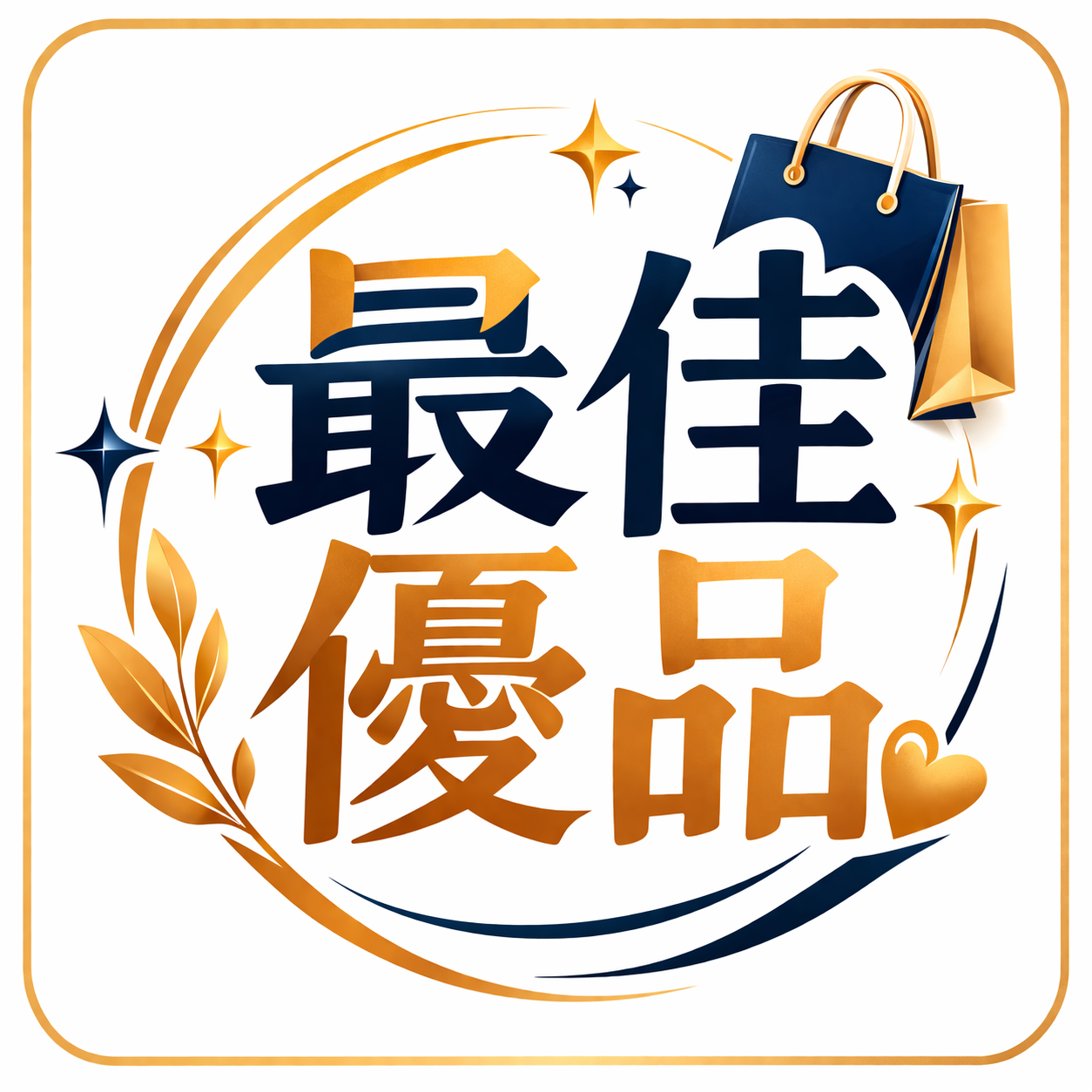 最佳優品