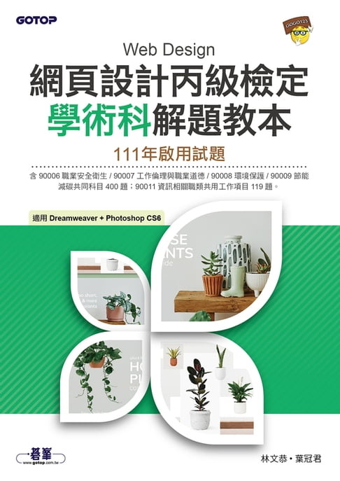 【電子書】網頁設計丙級檢定學術科解題教本｜111年啟用試題