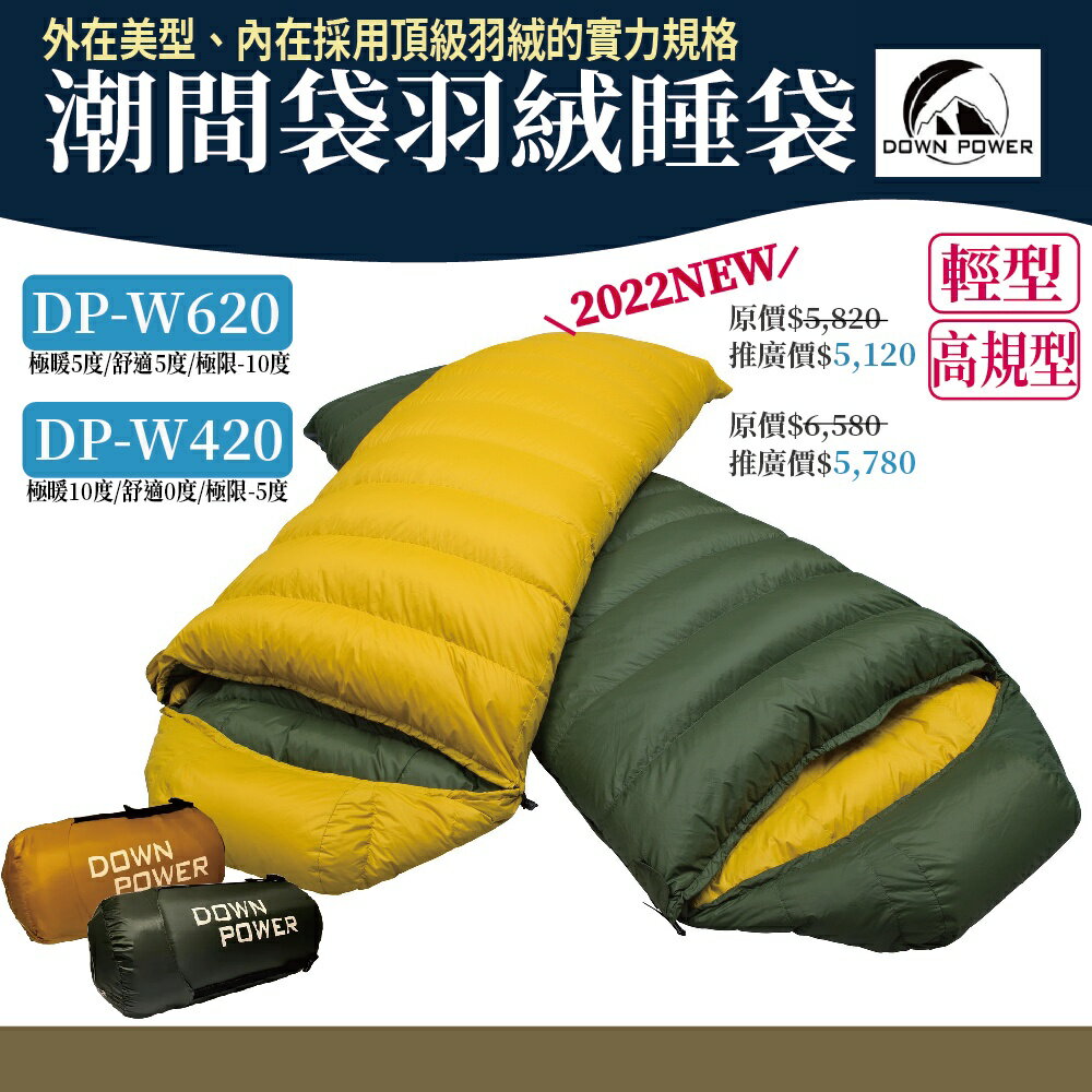 Down power 2022新品 潮間袋 羽絨睡袋 420g/620g 黃/綠【野外營】露營睡袋 信封型睡袋