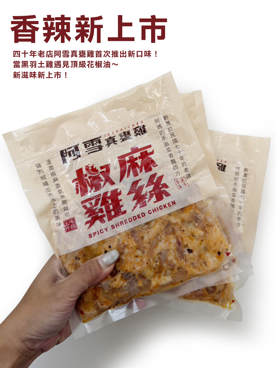 北高雙品牌強強聯手推出！新口味香辣上市【阿雪真甕雞】椒麻雞絲 解凍即食！每包190元 /150g 選用高雄知名劉姥姥花椒油！四川花椒~ 香麻夠勁！ 2