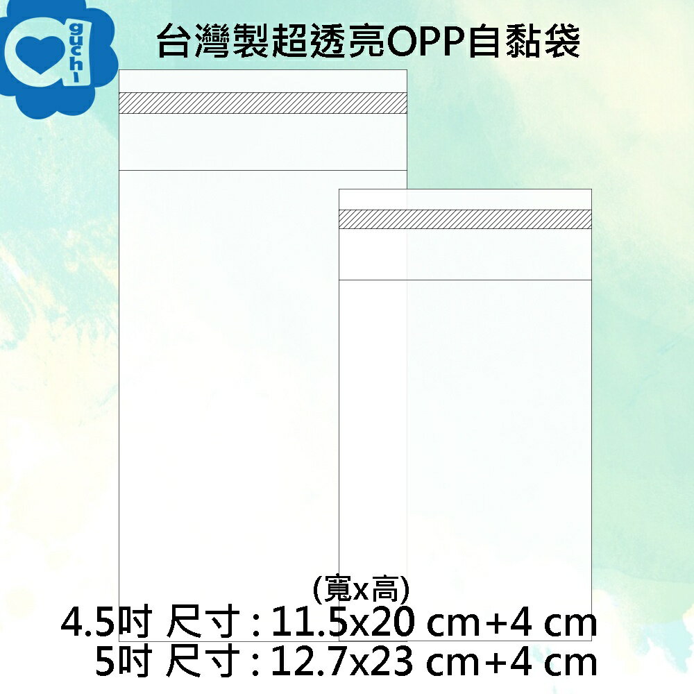 台灣製超透亮 OPP自黏袋 10X20/11.5X20/12.7X23cm+4cm 100入 透明包裝袋/封口袋 黏性佳
