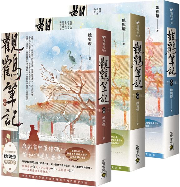 觀鶴筆記【上中下卷套書】【城邦讀書花園】
