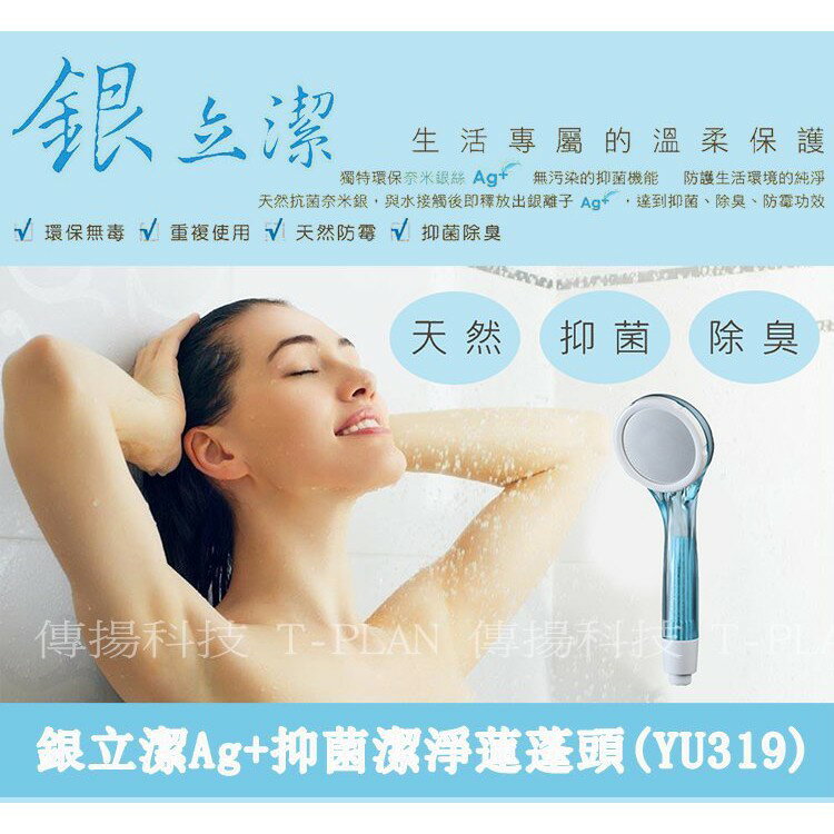 強強滾 銀立潔Ag+抑菌潔淨蓮蓬頭(YU319) 內置濾心 1