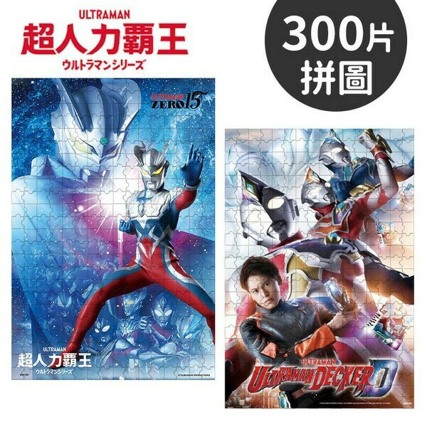 超人力霸王拼圖 300片拼圖 SDA13 /一盒入(定280) 鹹蛋超人 超人力霸王 Ultraman 卡通拼圖 幼兒拼圖 正版授權