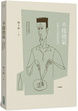 不接地氣：巴黎台北兩地飲食記 | 拾書所