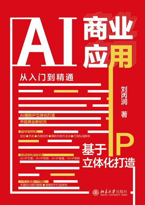 AI商业应用从入门到精通：基于IP立体化打造【電子書】