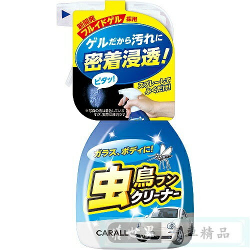 權世界@汽車用品 日本進口 CARALL 車身玻璃清潔劑 去除蟲屍鳥糞 不傷車身 250ml 2078