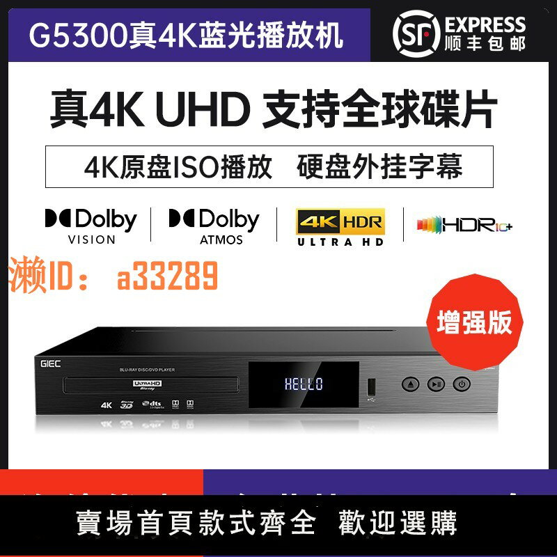 【可開發票】GIEC傑科G5300真4KUHD藍光播放機增強版DVD影碟機高畫質杜比全景聲