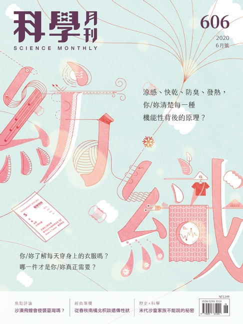 【電子書】科學月刊 2020-6月號 第606期：紡織後現代 0