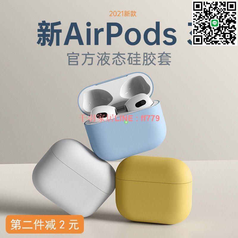 【千羽家居】【薄款防摔】airpodspro2保護套蘋果耳機airpodspro 1/2液態矽膠代三軟殼超薄